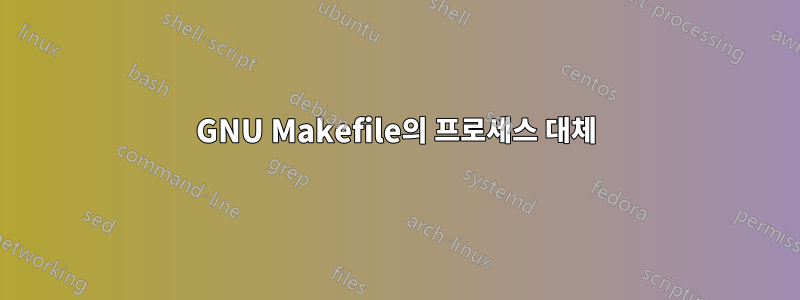 GNU Makefile의 프로세스 대체