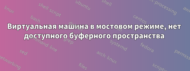 Виртуальная машина в мостовом режиме, нет доступного буферного пространства