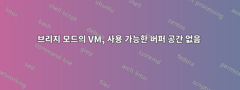 브리지 모드의 VM, 사용 가능한 버퍼 공간 없음