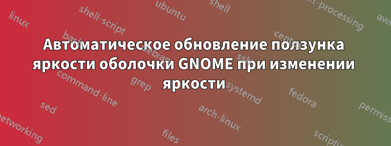 Автоматическое обновление ползунка яркости оболочки GNOME при изменении яркости