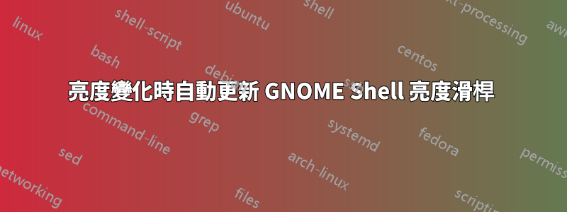 亮度變化時自動更新 GNOME Shell 亮度滑桿