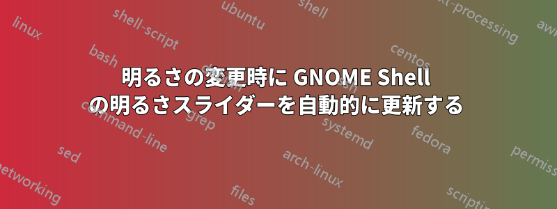 明るさの変更時に GNOME Shell の明るさスライダーを自動的に更新する