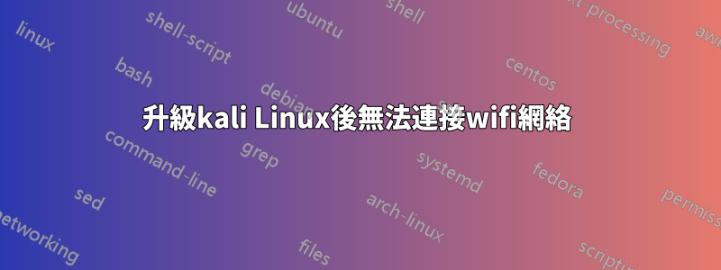 升級kali Linux後無法連接wifi網絡