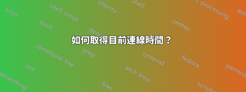 如何取得目前連線時間？