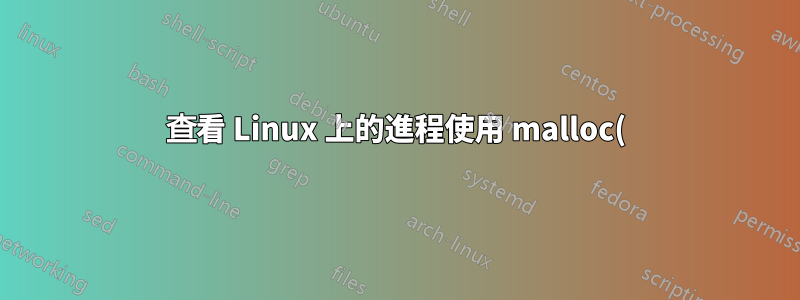 查看 Linux 上的進程使用 malloc() 保留了多少內存