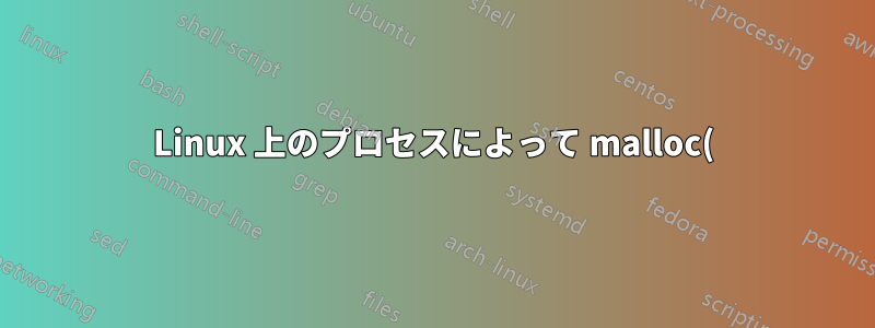 Linux 上のプロセスによって malloc() で予約されたメモリの量を確認する