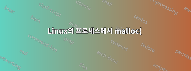 Linux의 프로세스에서 malloc()을 사용하여 얼마나 많은 메모리를 예약했는지 확인하세요.