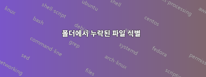 폴더에서 누락된 파일 식별 