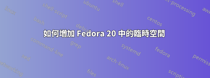 如何增加 Fedora 20 中的臨時空間