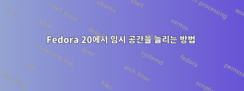 Fedora 20에서 임시 공간을 늘리는 방법