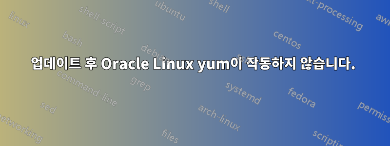 업데이트 후 Oracle Linux yum이 작동하지 않습니다.