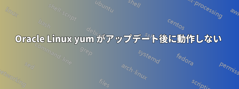 Oracle Linux yum がアップデート後に動作しない