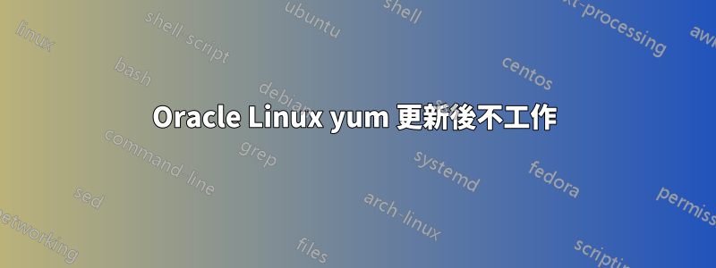 Oracle Linux yum 更新後不工作