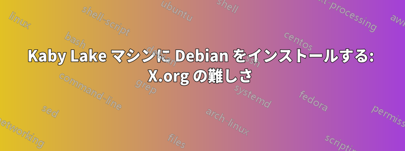 Kaby Lake マシンに Debian をインストールする: X.org の難しさ