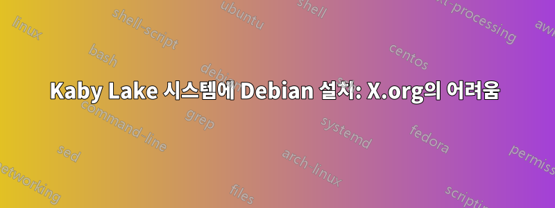 Kaby Lake 시스템에 Debian 설치: X.org의 어려움