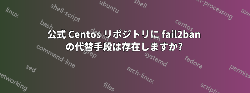 公式 Centos リポジトリに fail2ban の代替手段は存在しますか?