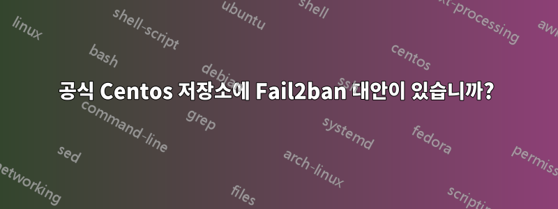 공식 Centos 저장소에 Fail2ban 대안이 있습니까?