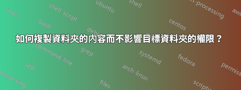 如何複製資料夾的內容而不影響目標資料夾的權限？