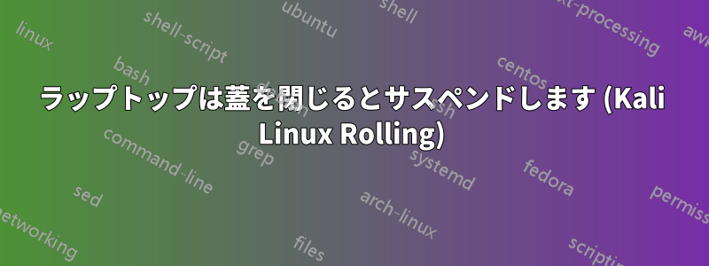 ラップトップは蓋を閉じるとサスペンドします (Kali Linux Rolling)