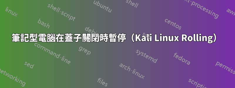 筆記型電腦在蓋子關閉時暫停（Kali Linux Rolling）