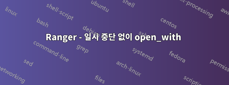 Ranger - 일시 중단 없이 open_with