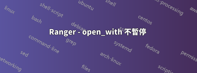 Ranger - open_with 不暫停