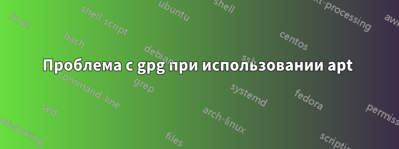 Проблема с gpg при использовании apt