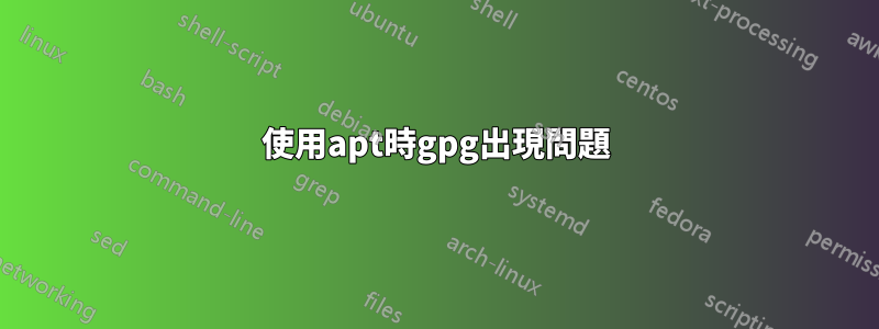 使用apt時gpg出現問題