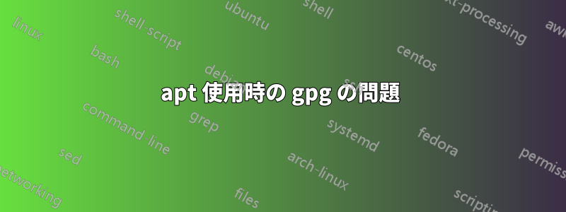 apt 使用時の gpg の問題