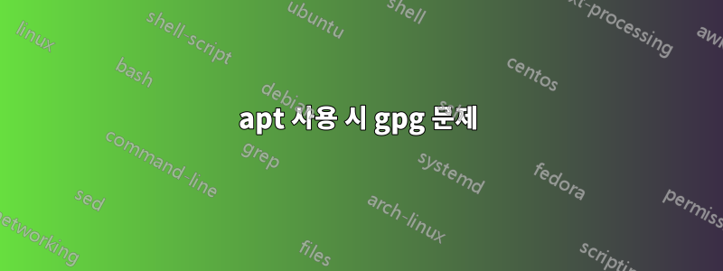 apt 사용 시 gpg 문제