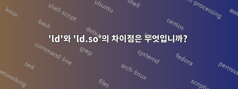 'ld'와 'ld.so'의 차이점은 무엇입니까?