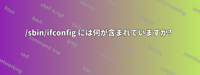 /sbin/ifconfig には何が含まれていますか? 