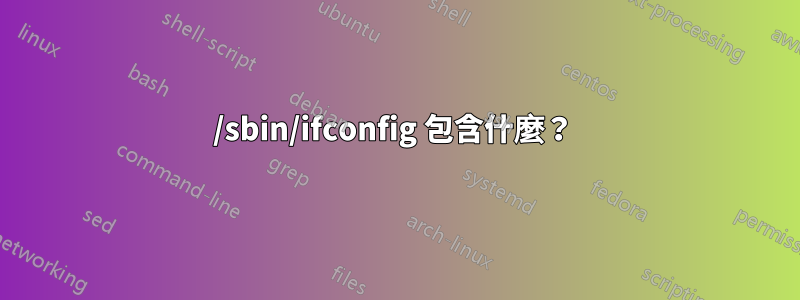 /sbin/ifconfig 包含什麼？ 