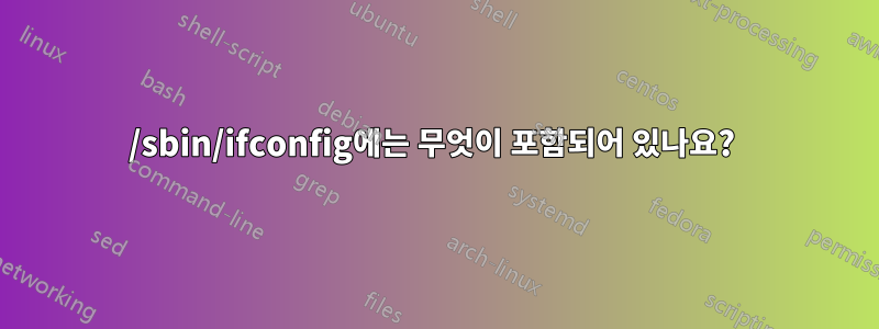 /sbin/ifconfig에는 무엇이 포함되어 있나요? 