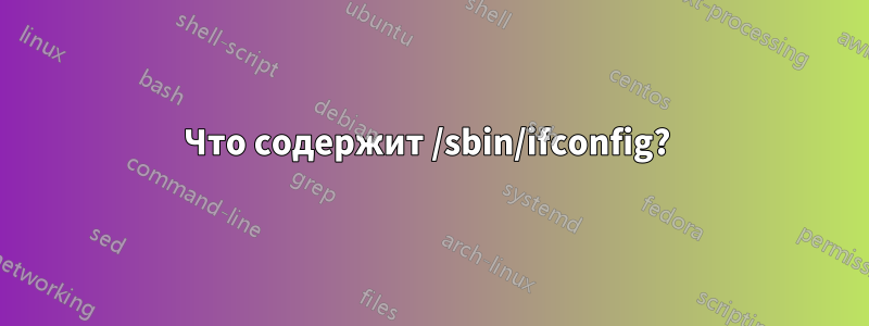 Что содержит /sbin/ifconfig? 