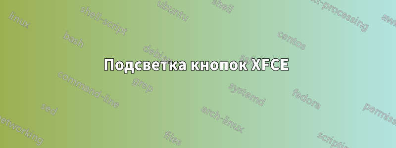 Подсветка кнопок XFCE