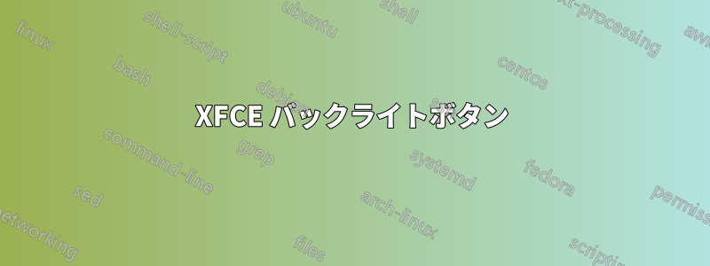 XFCE バックライトボタン