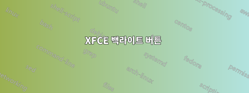 XFCE 백라이트 버튼