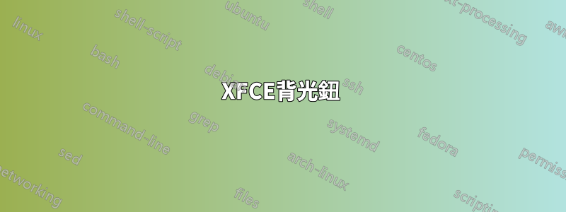 XFCE背光鈕