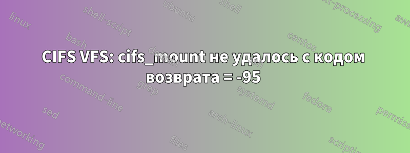 CIFS VFS: cifs_mount не удалось с кодом возврата = -95