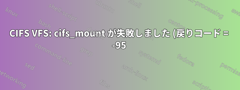CIFS VFS: cifs_mount が失敗しました (戻りコード = -95)