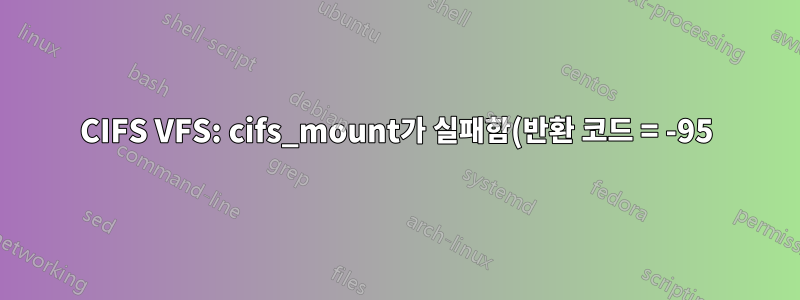 CIFS VFS: cifs_mount가 실패함(반환 코드 = -95)