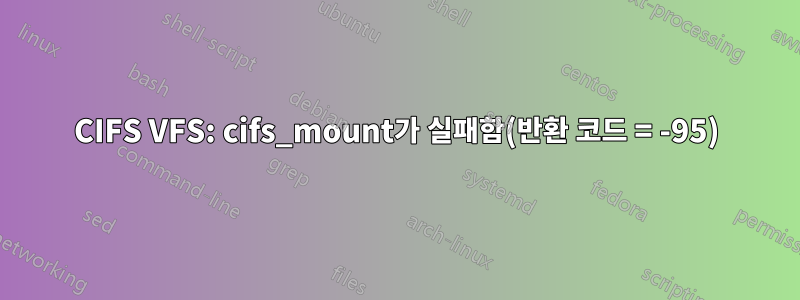 CIFS VFS: cifs_mount가 실패함(반환 코드 = -95)