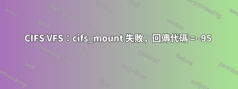 CIFS VFS：cifs_mount 失敗，回傳代碼 = -95