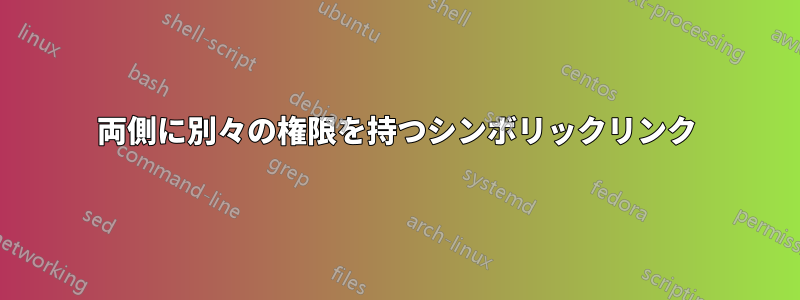 両側に別々の権限を持つシンボリックリンク