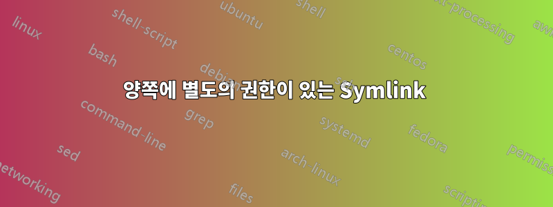 양쪽에 별도의 권한이 있는 Symlink