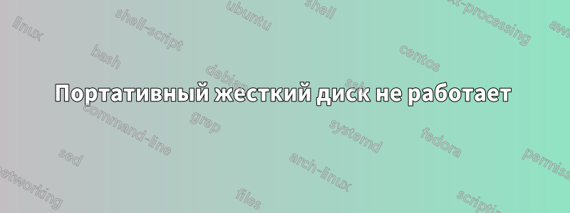 Портативный жесткий диск не работает