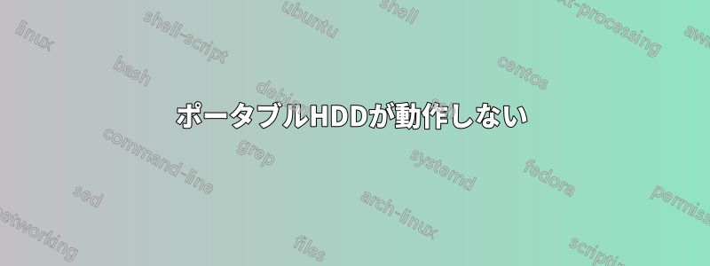 ポータブルHDDが動作しない