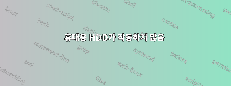 휴대용 HDD가 작동하지 않음