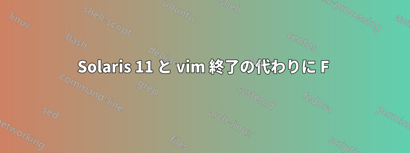 Solaris 11 と vim 終了の代わりに F